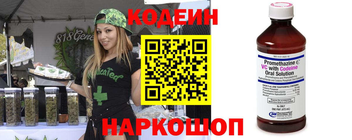 Codein напиток Lean (лин) Заводоуковск